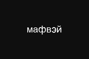 мафвэй