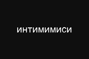интимимиси