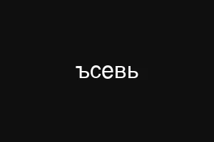 ъсевь