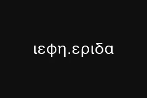 ιεφη.εριδα