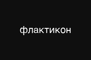 пуеыскуут
