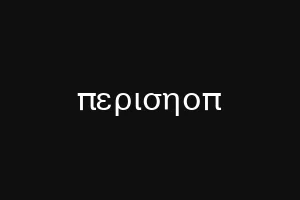 περισηοπ