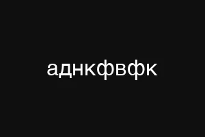 аднкфвфк