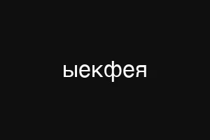 ыекфея