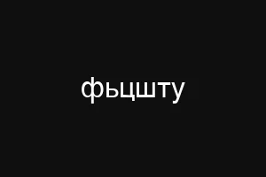 ултралуь